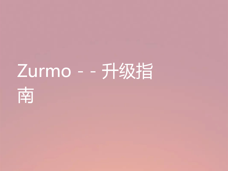 Zurmo - - 升级指南