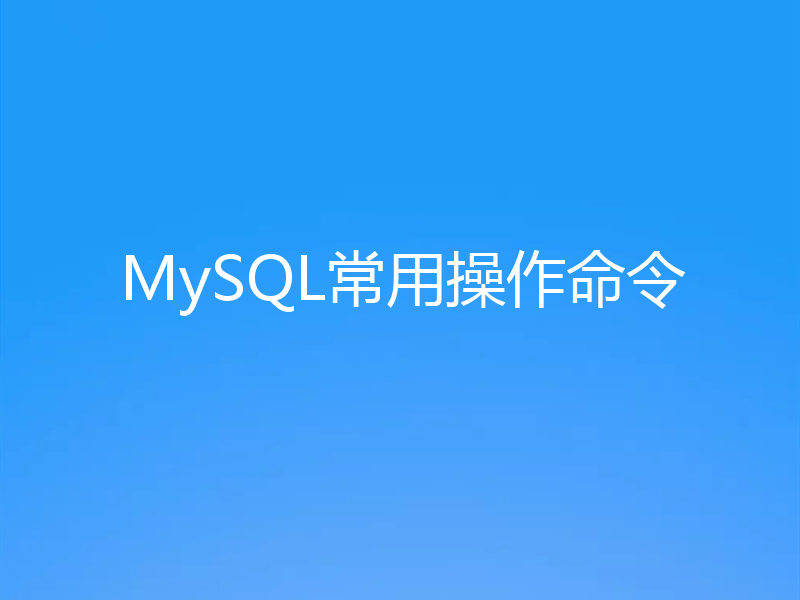 MySQL常用操作命令