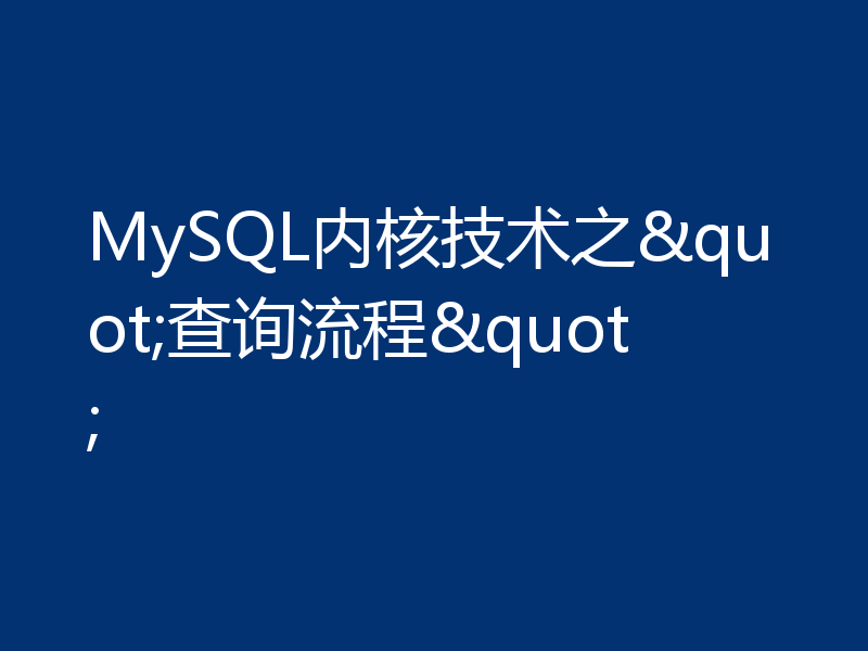 MySQL内核技术之"查询流程"