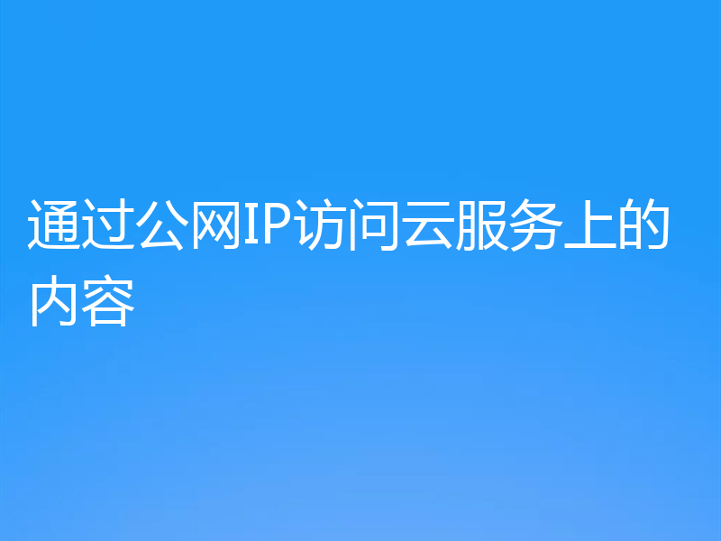 通过公网IP访问云服务上的内容