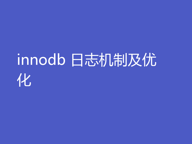 innodb 日志机制及优化