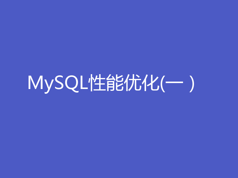 MySQL性能优化(一）