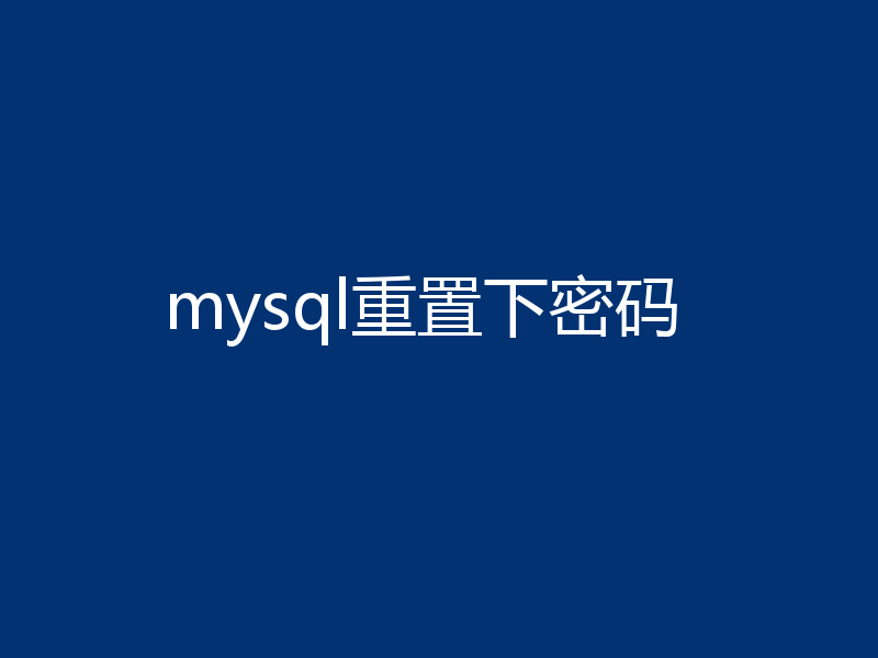 mysql重置下密码