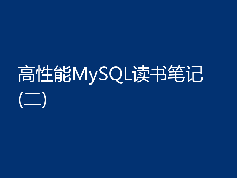 高性能MySQL读书笔记 (二)