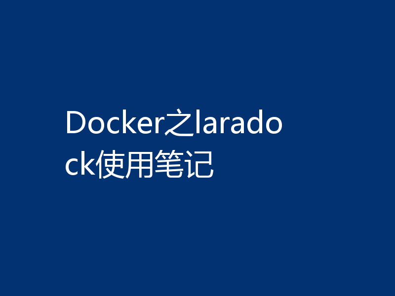 Docker之laradock使用笔记