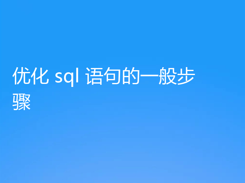 优化 sql 语句的一般步骤