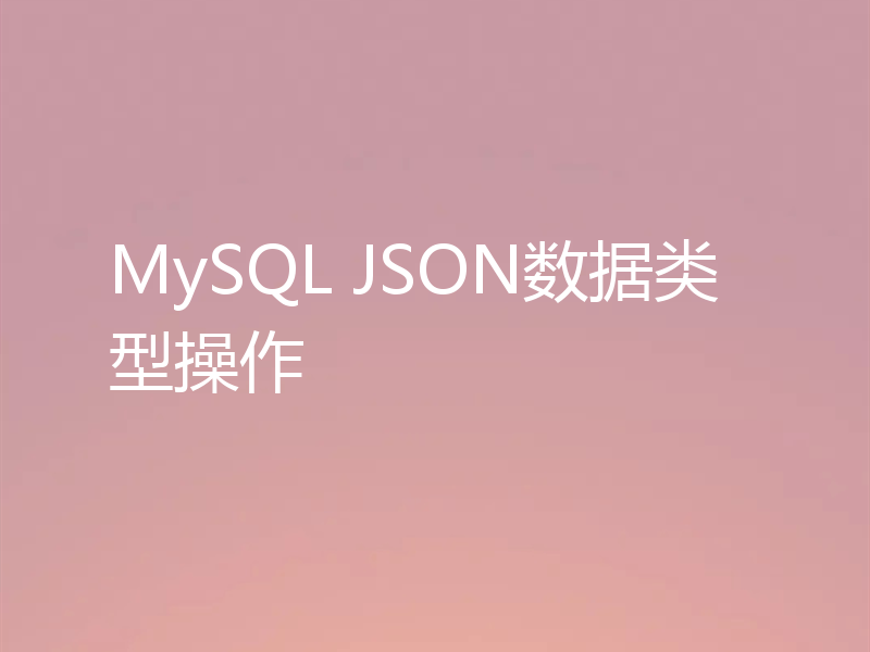 MySQL JSON数据类型操作