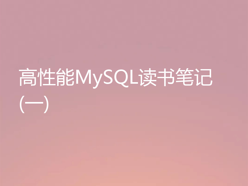 高性能MySQL读书笔记 (一)