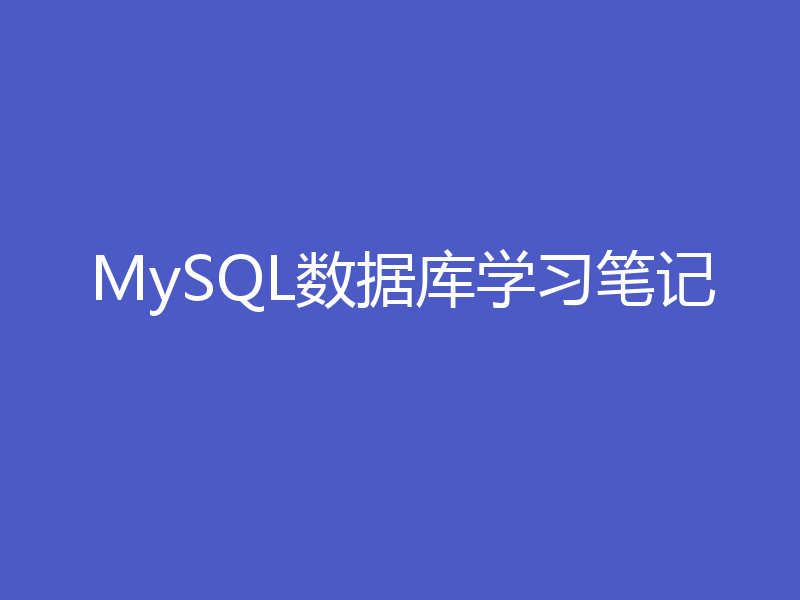 MySQL数据库学习笔记