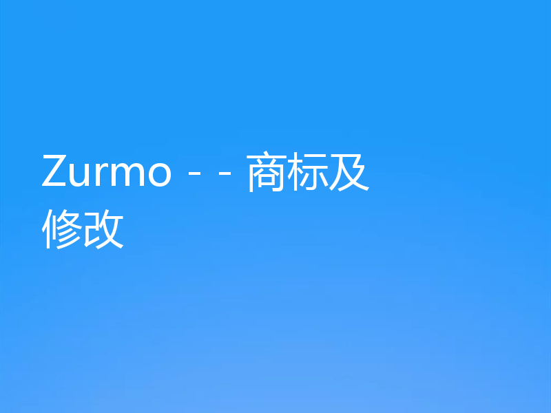 Zurmo - - 商标及修改