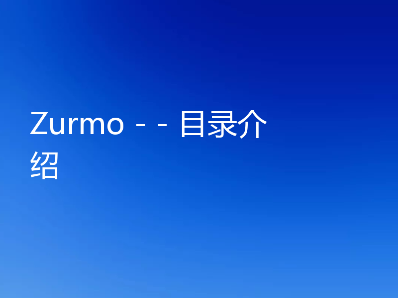 Zurmo - - 目录介绍