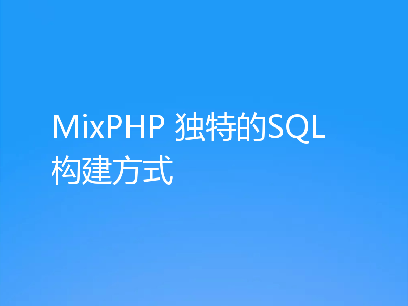 MixPHP 独特的SQL构建方式