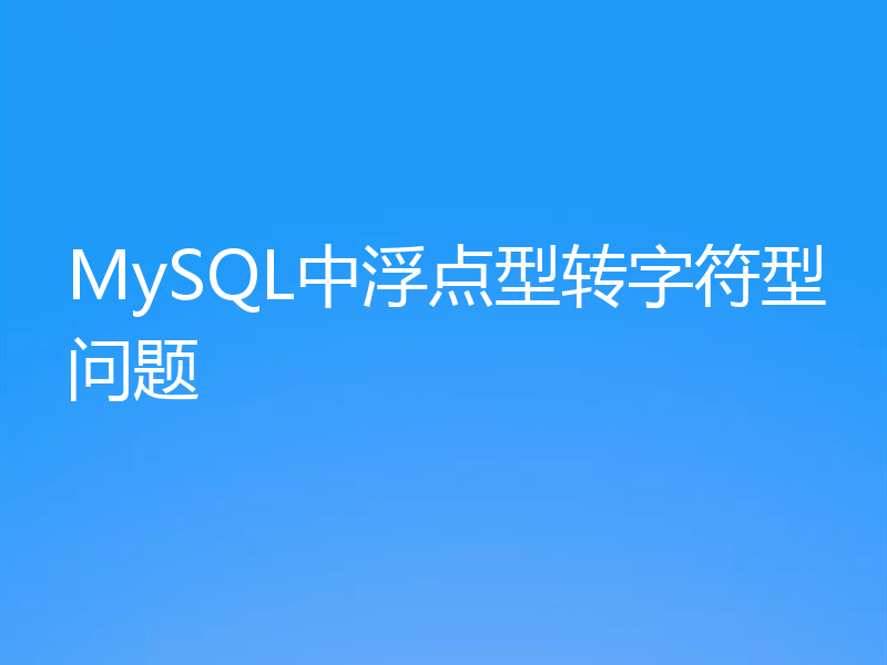 MySQL中浮点型转字符型问题
