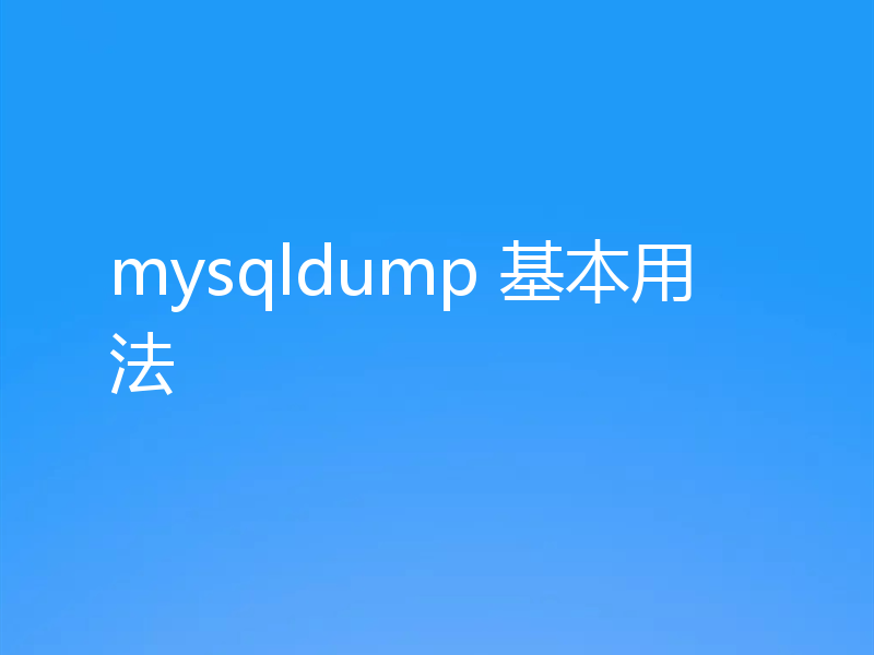 mysqldump 基本用法