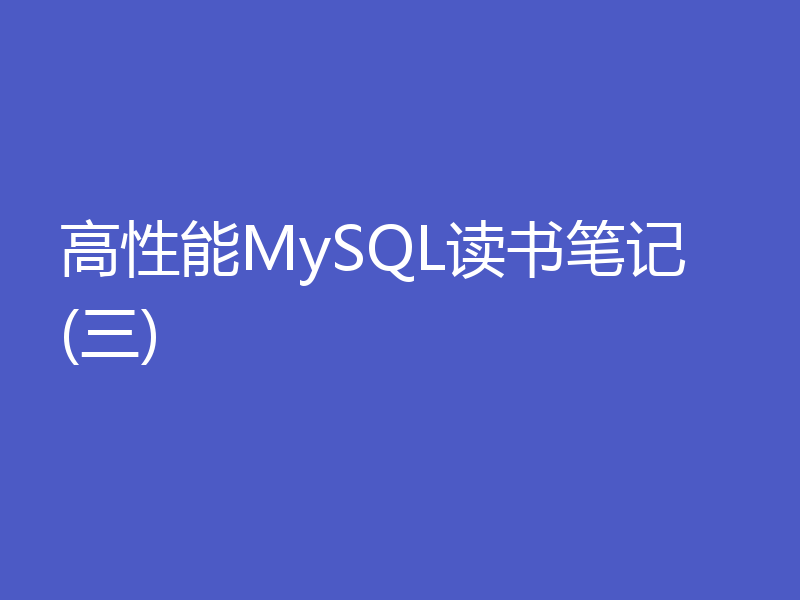 高性能MySQL读书笔记 (三)