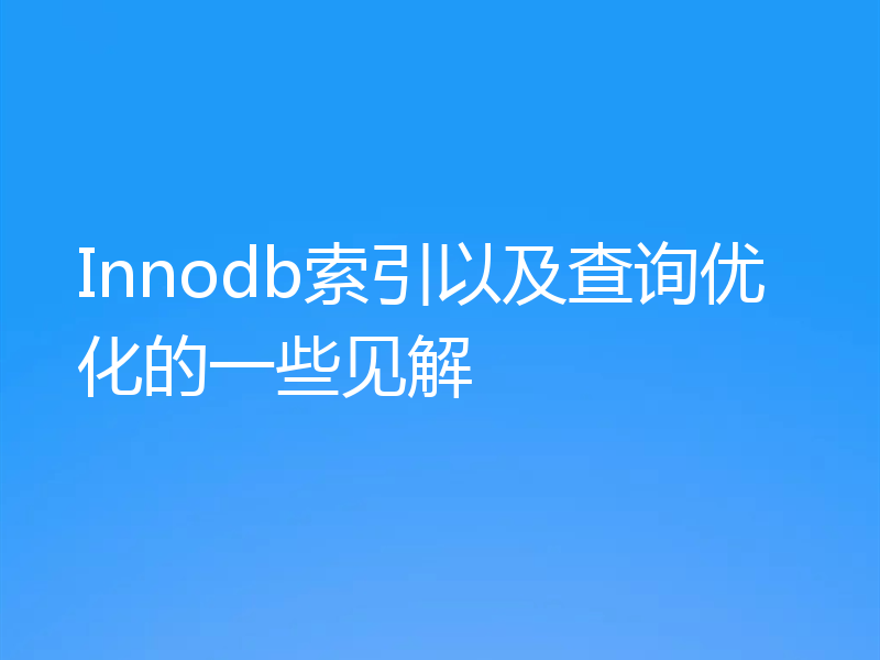 Innodb索引以及查询优化的一些见解