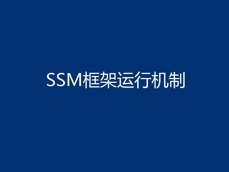 SSM框架运行机制