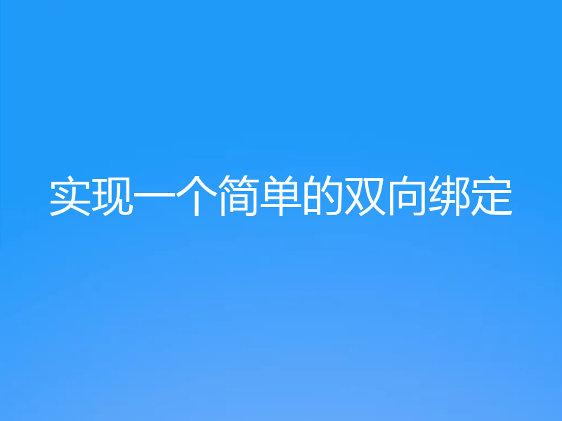 实现一个简单的双向绑定