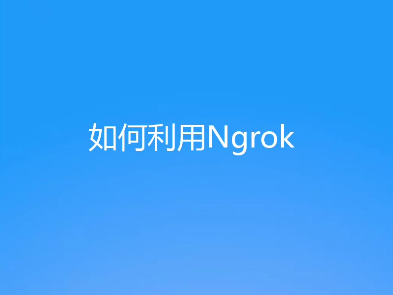 如何利用Ngrok