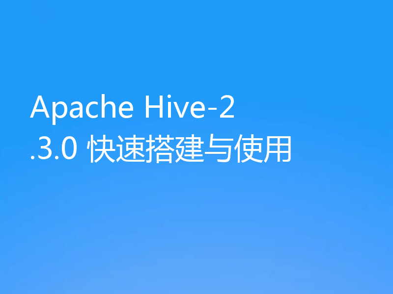 Apache Hive-2.3.0 快速搭建与使用