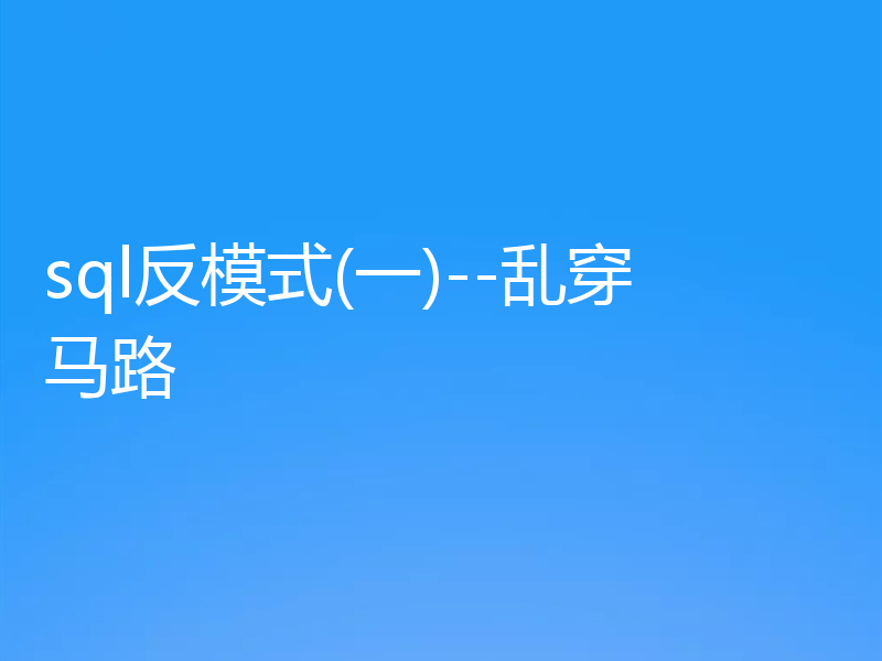 sql反模式(一)--乱穿马路