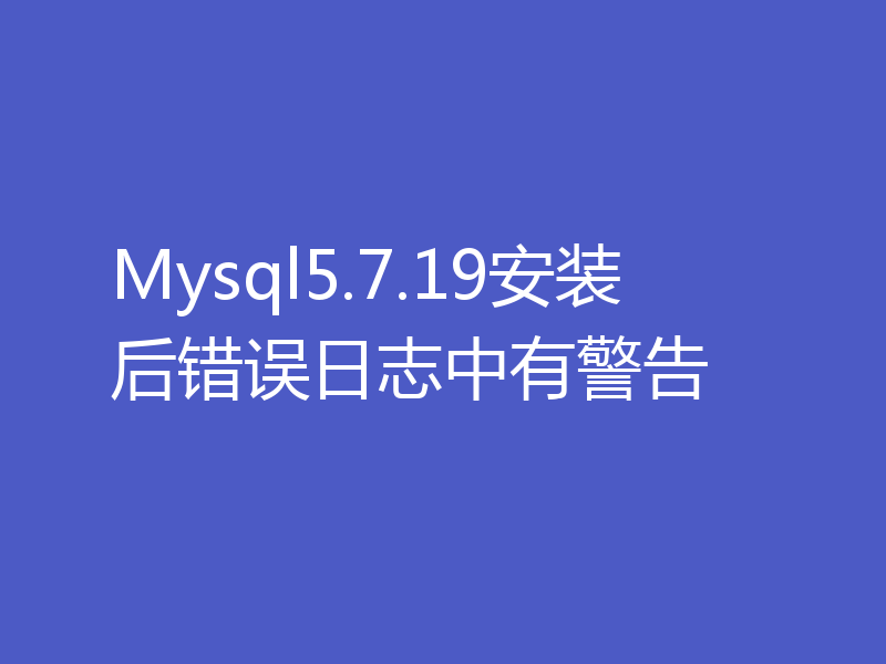 Mysql5.7.19安装后错误日志中有警告