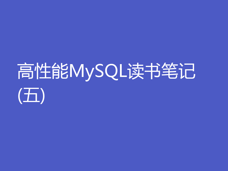 高性能MySQL读书笔记 (五)