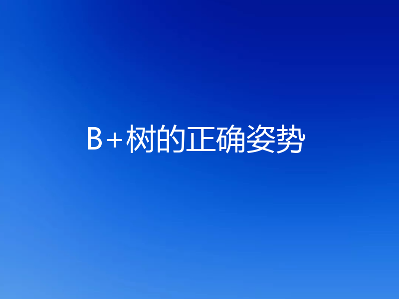 B+树的正确姿势