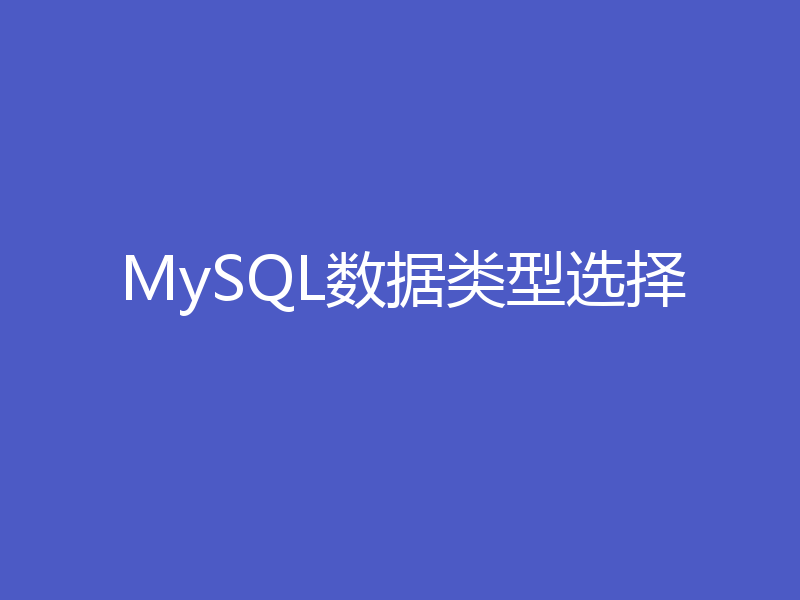 MySQL数据类型选择