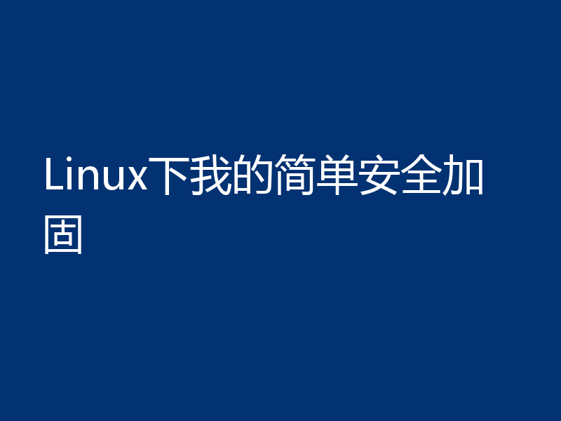 Linux下我的简单安全加固
