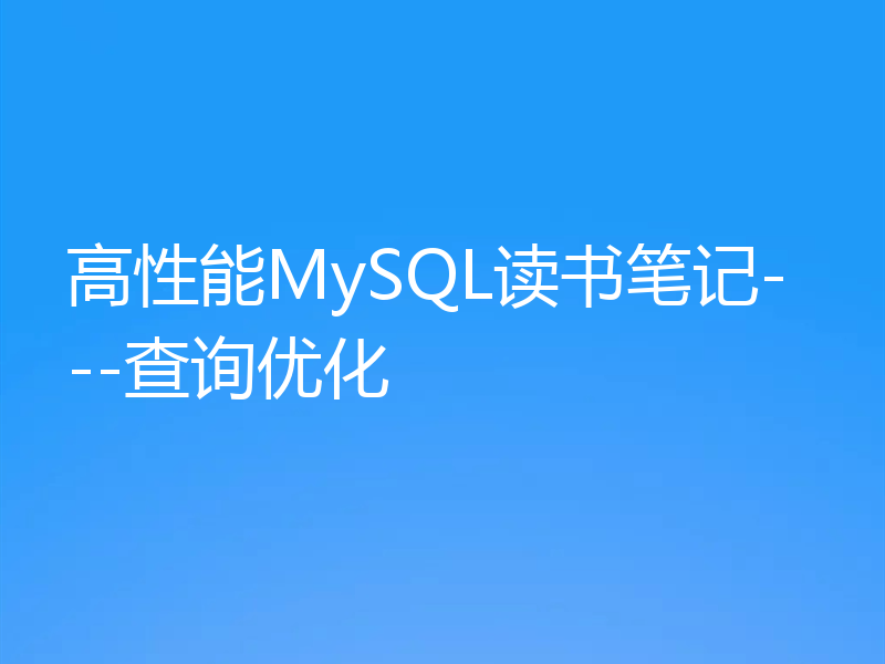 高性能MySQL读书笔记---查询优化