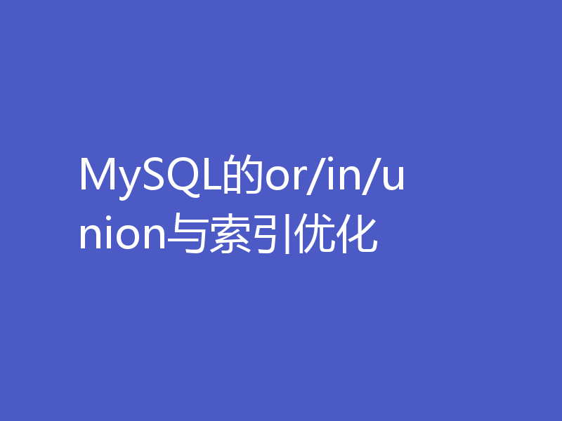 MySQL的or/in/union与索引优化
