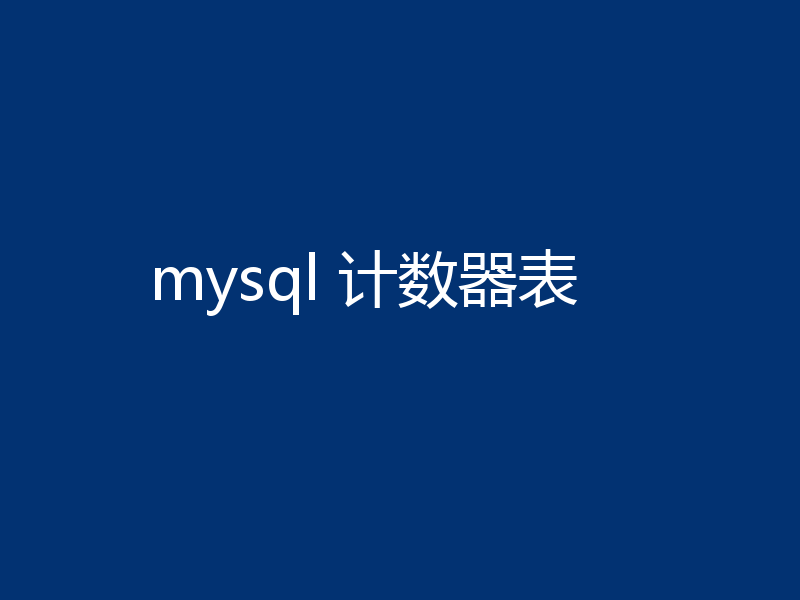 mysql 计数器表