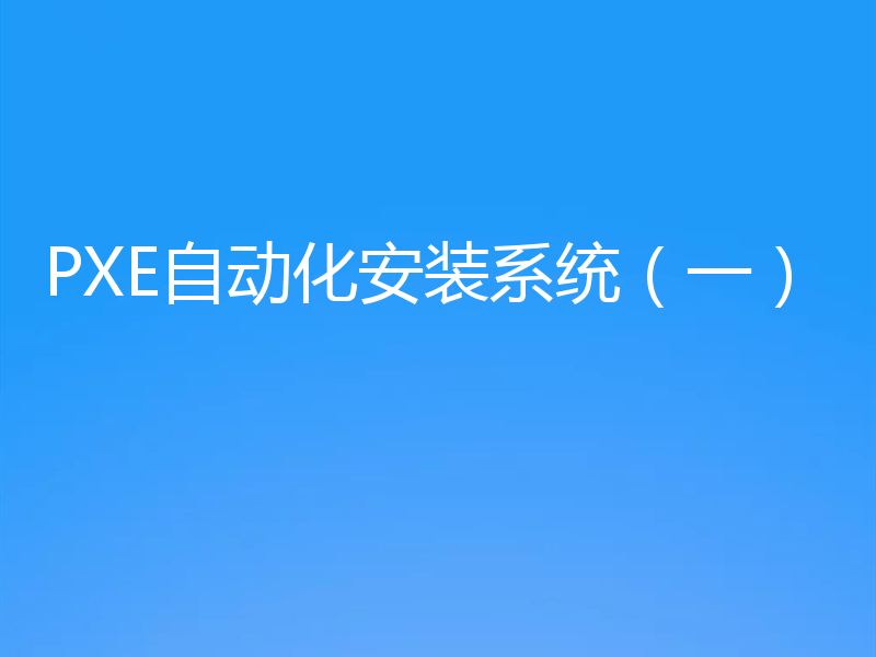 PXE自动化安装系统（一）