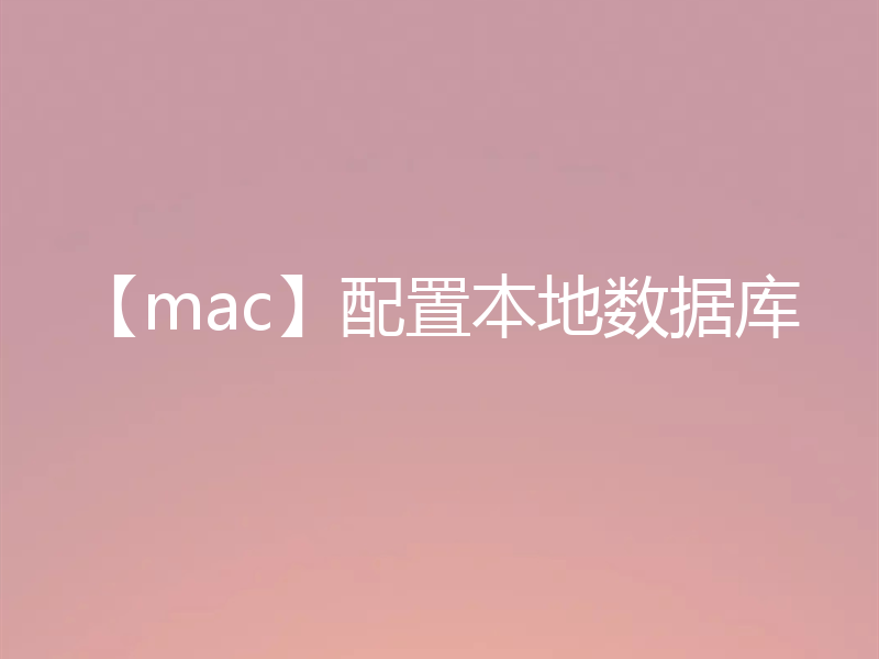 【mac】配置本地数据库