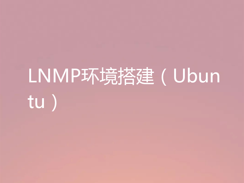 LNMP环境搭建（Ubuntu）
