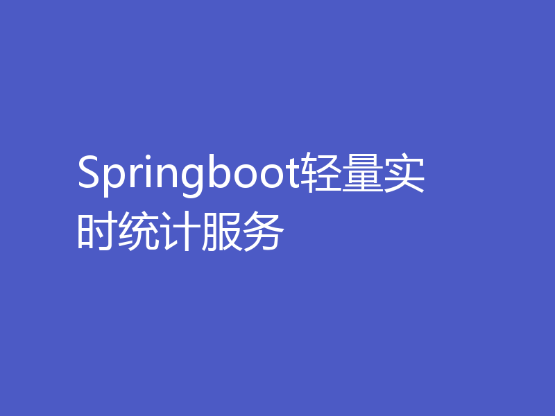 Springboot轻量实时统计服务