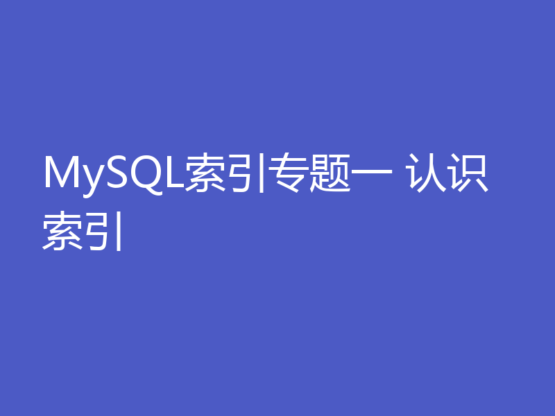 MySQL索引专题一 认识索引
