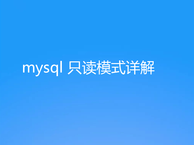 mysql 只读模式详解
