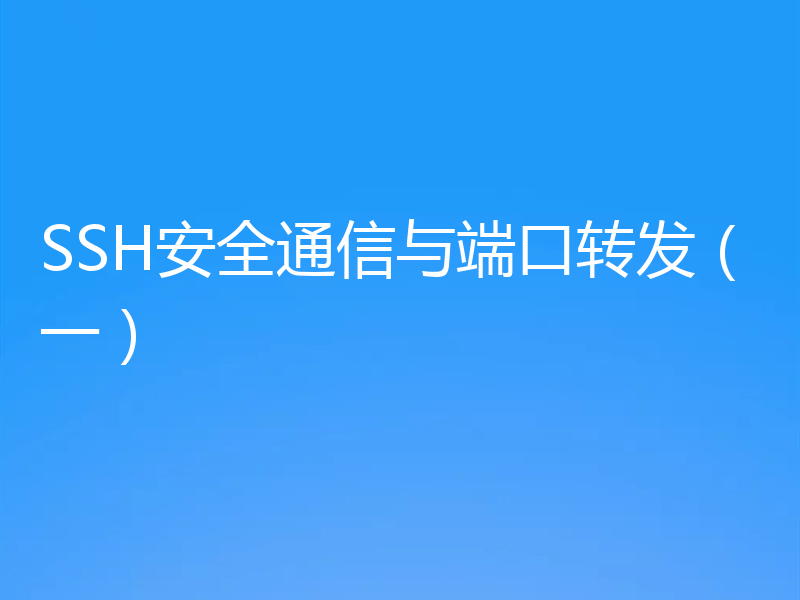 SSH安全通信与端口转发（一）