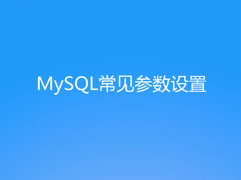 MySQL常见参数设置