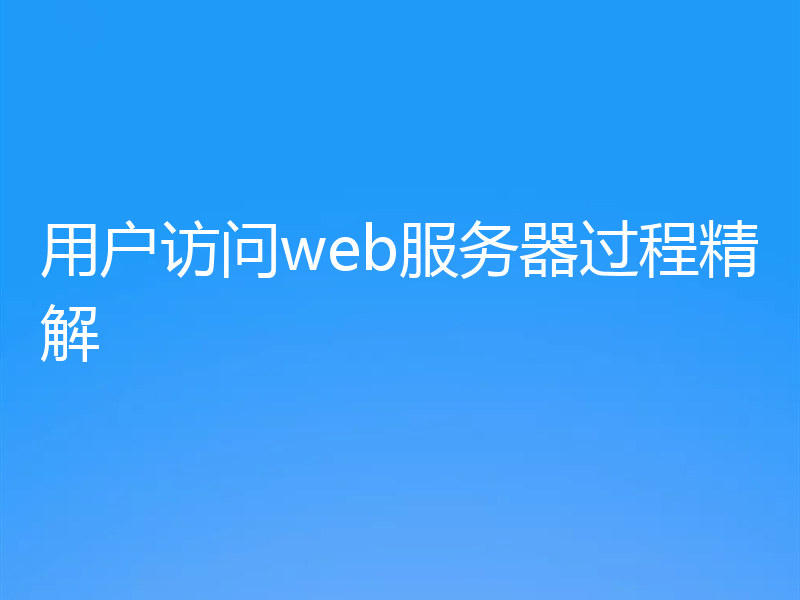 用户访问web服务器过程精解