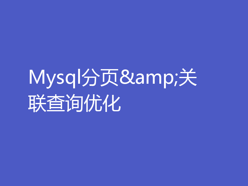 Mysql分页&关联查询优化