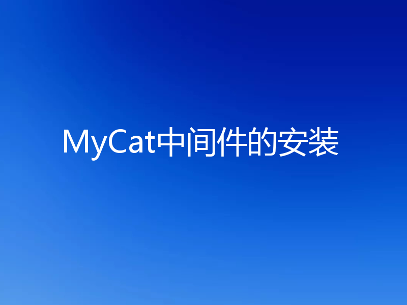 MyCat中间件的安装