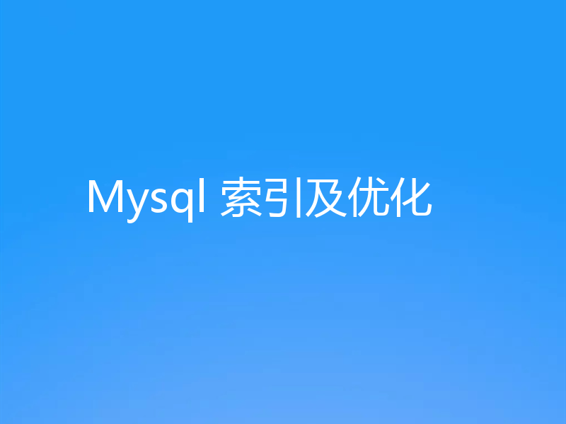 Mysql 索引及优化