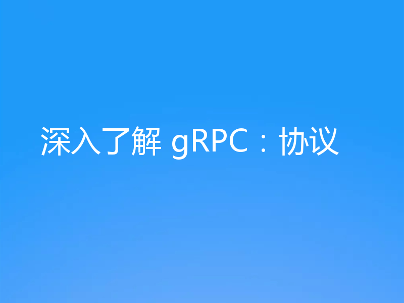 深入了解 gRPC：协议