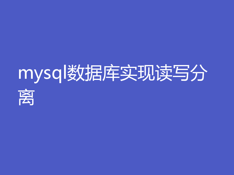 mysql数据库实现读写分离