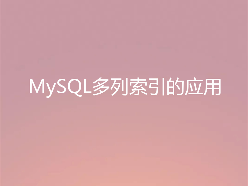 MySQL多列索引的应用
