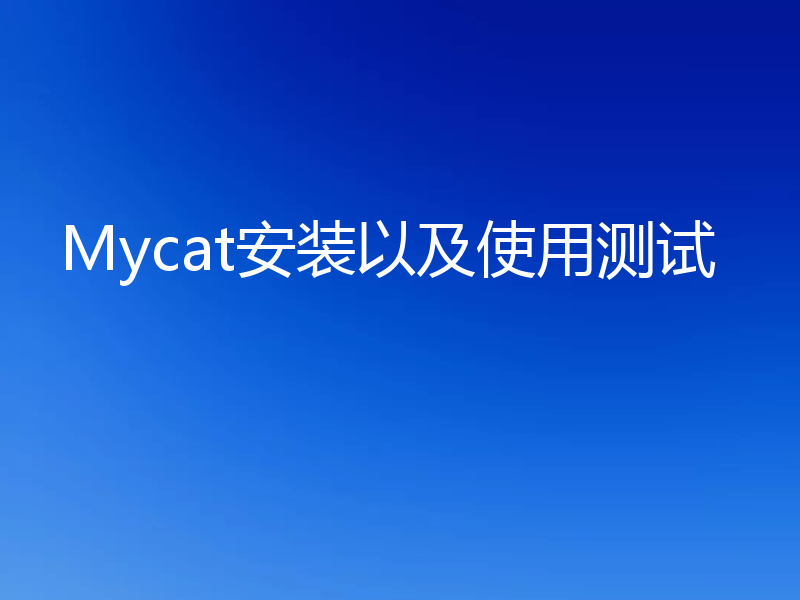 Mycat安装以及使用测试