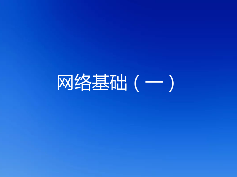 网络基础（一）